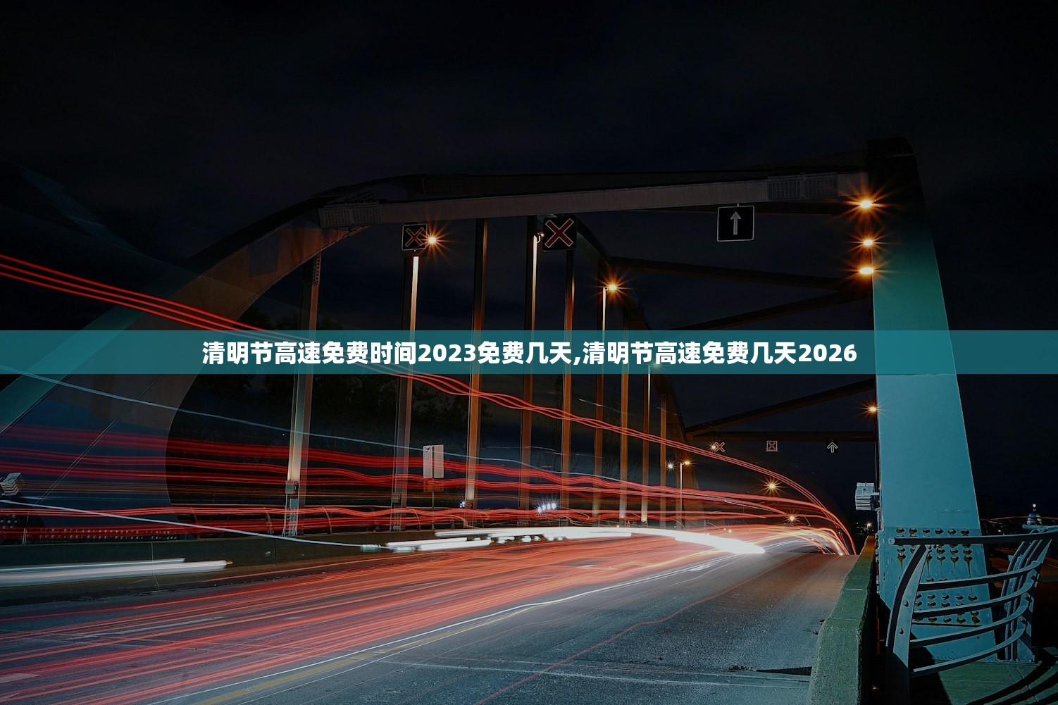 清明节高速免费时间2023免费几天,清明节高速免费几天2026 清明节高速免费时间2023免费几天,清明节高速免费几天2026