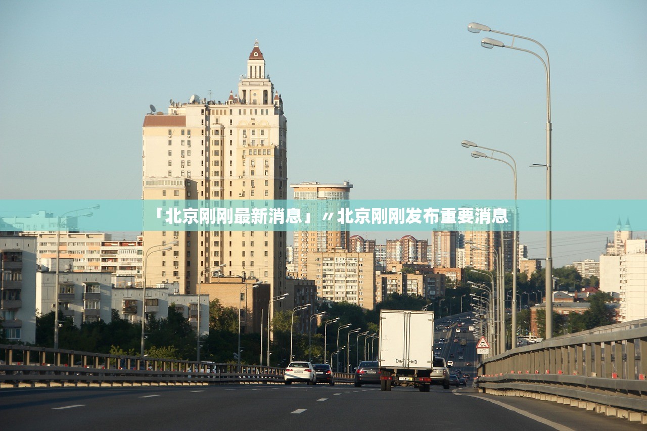 「北京刚刚最新消息」〃北京刚刚发布重要消息 「北京刚刚最新消息」〃北京刚刚发布重要消息