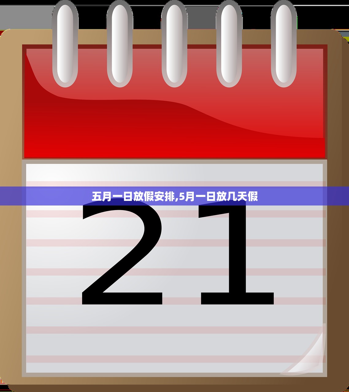 五月一日放假安排,5月一日放几天假 五月一日放假安排,5月一日放几天假