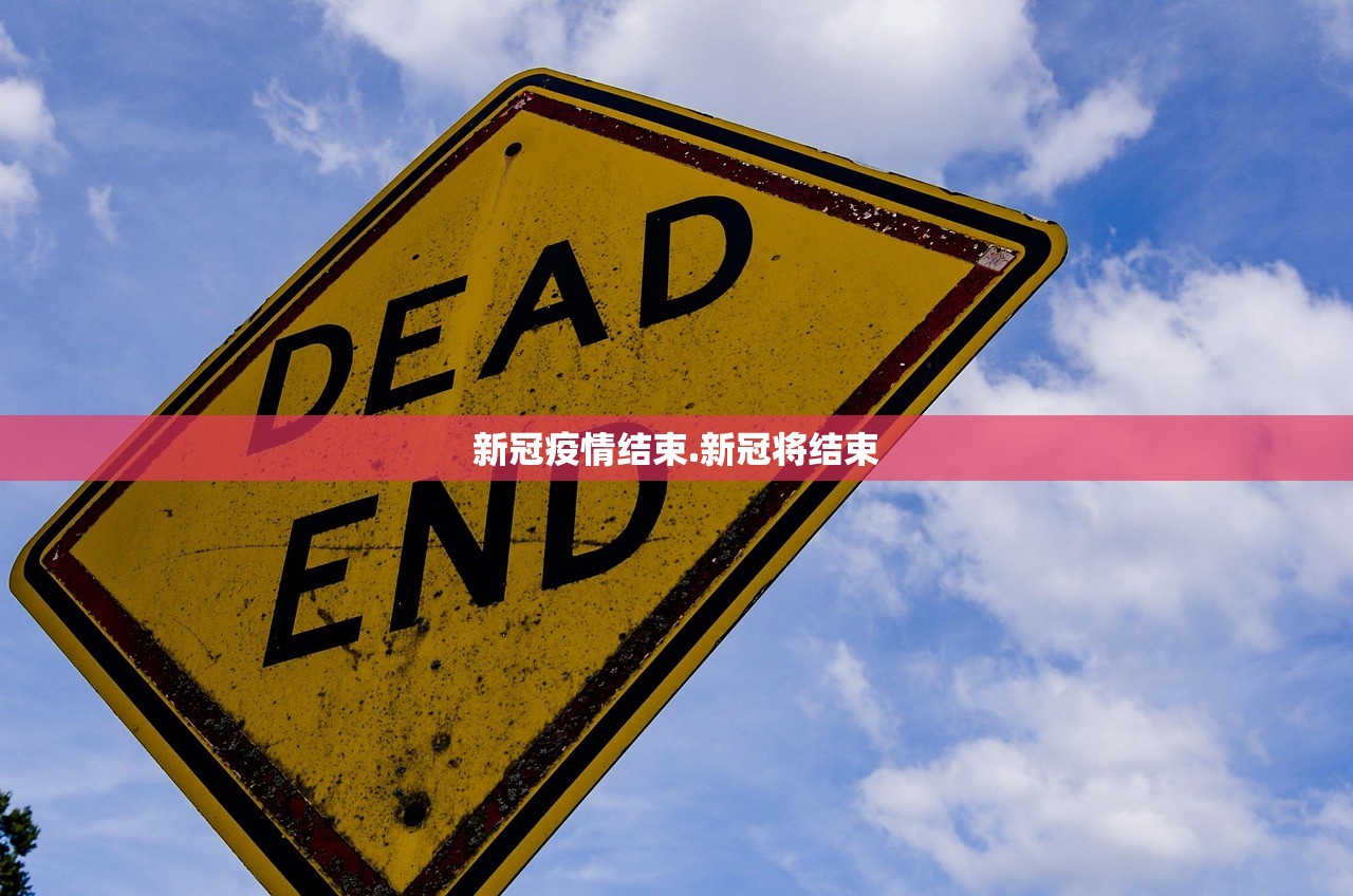 新冠疫情结束.新冠将结束