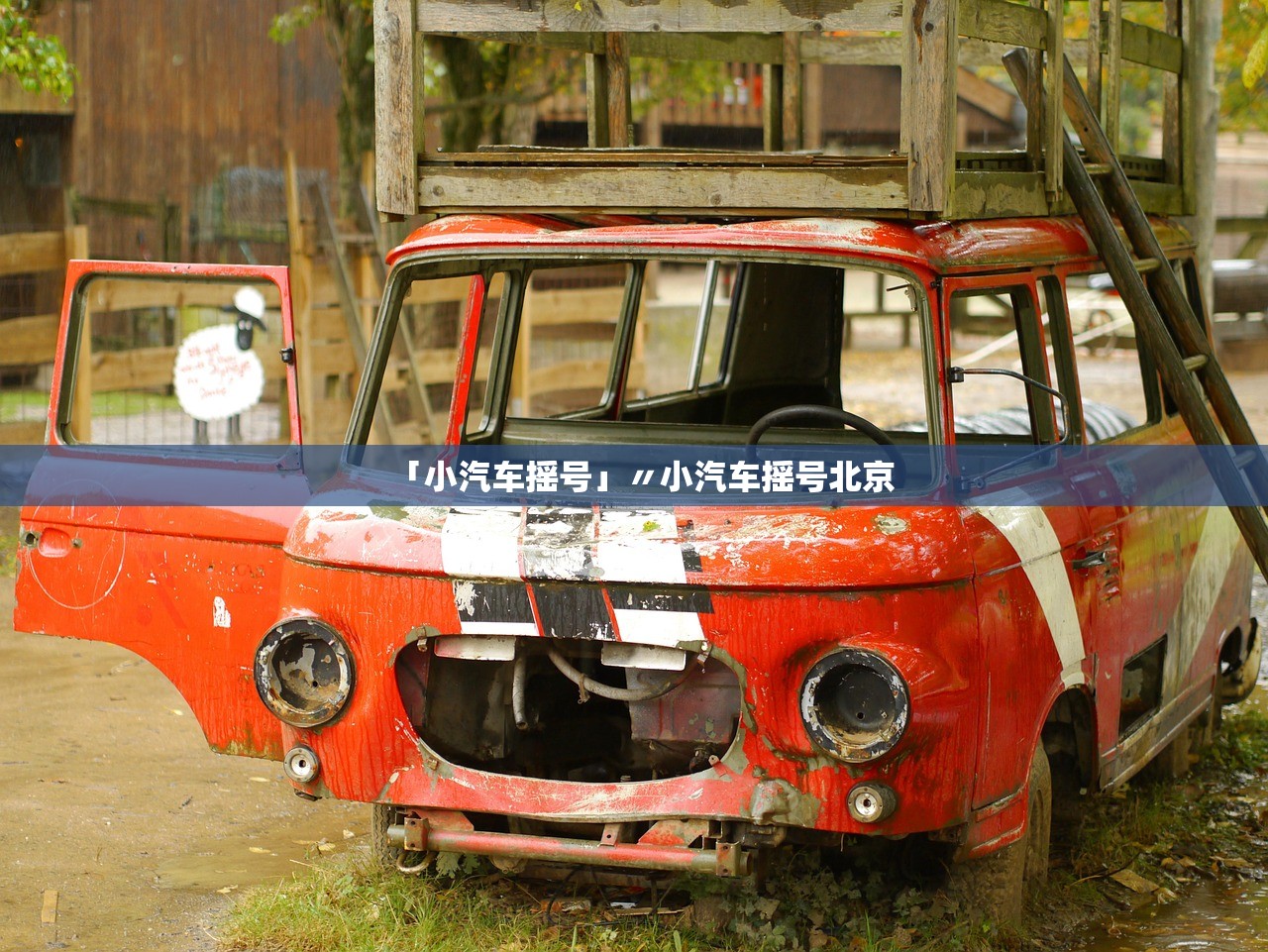 「小汽车摇号」〃小汽车摇号北京