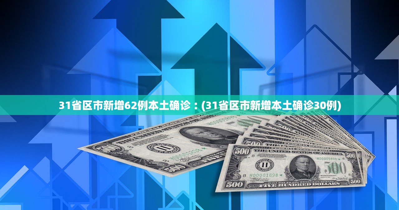 31省区市新增62例本土确诊︰(31省区市新增本土确诊30例)