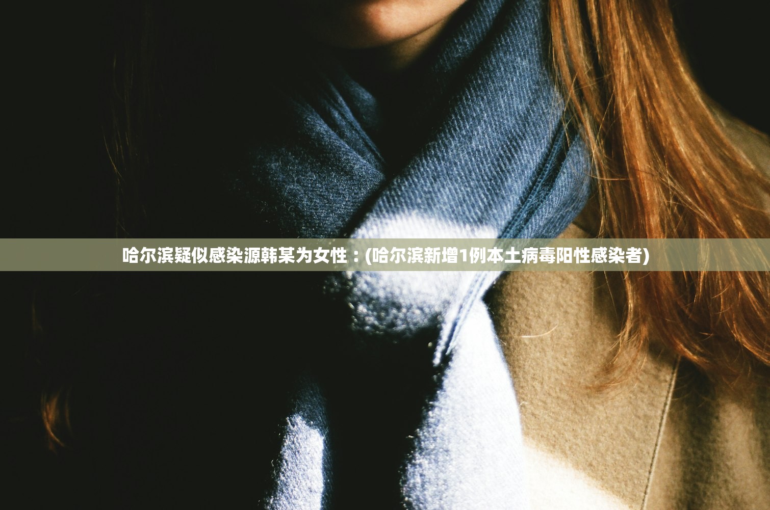 哈尔滨疑似感染源韩某为女性︰(哈尔滨新增1例本土病毒阳性感染者) 哈尔滨疑似感染源韩某为女性︰(哈尔滨新增1例本土病毒阳性感染者)
