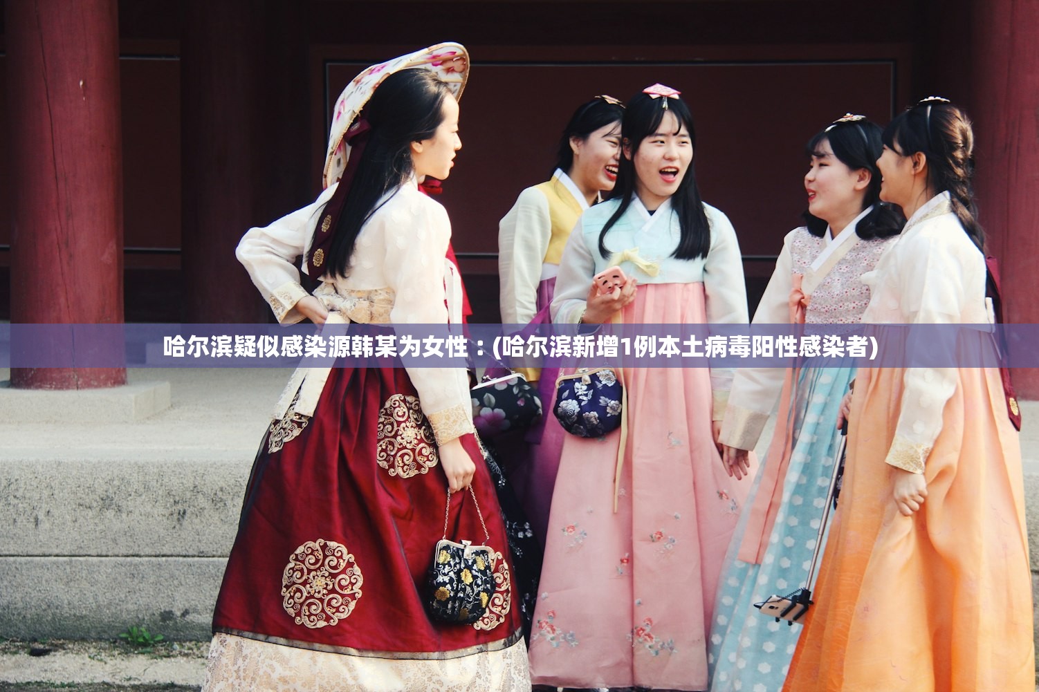 哈尔滨疑似感染源韩某为女性︰(哈尔滨新增1例本土病毒阳性感染者) 哈尔滨疑似感染源韩某为女性︰(哈尔滨新增1例本土病毒阳性感染者)