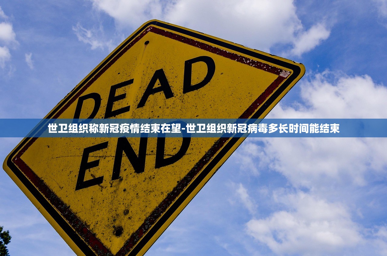 世卫组织称新冠疫情结束在望-世卫组织新冠病毒多长时间能结束 世卫组织称新冠疫情结束在望-世卫组织新冠病毒多长时间能结束