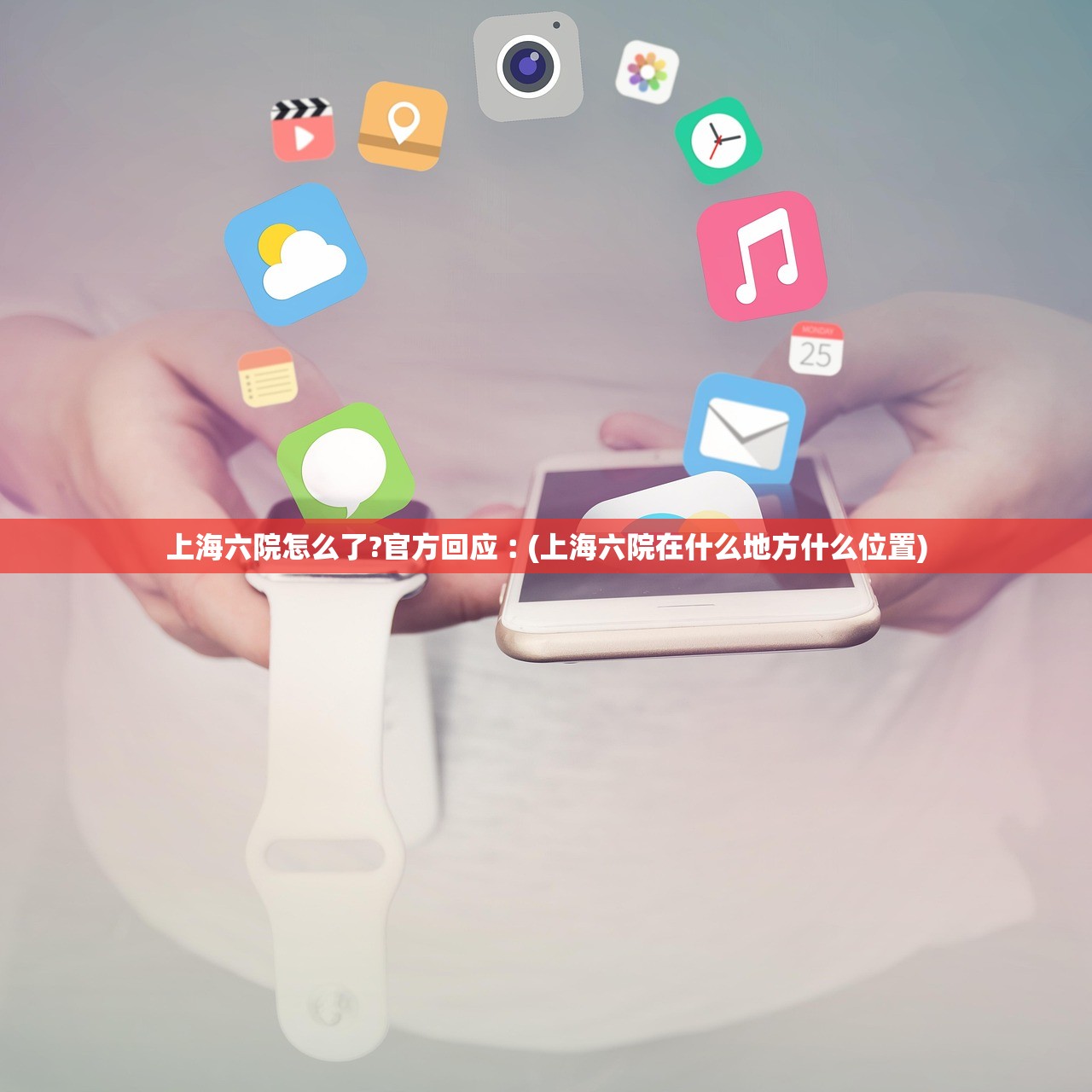 上海六院怎么了?官方回应︰(上海六院在什么地方什么位置) 上海六院怎么了?官方回应︰(上海六院在什么地方什么位置)