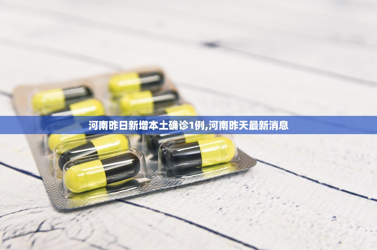 河南昨日新增本土确诊1例,河南昨天最新消息