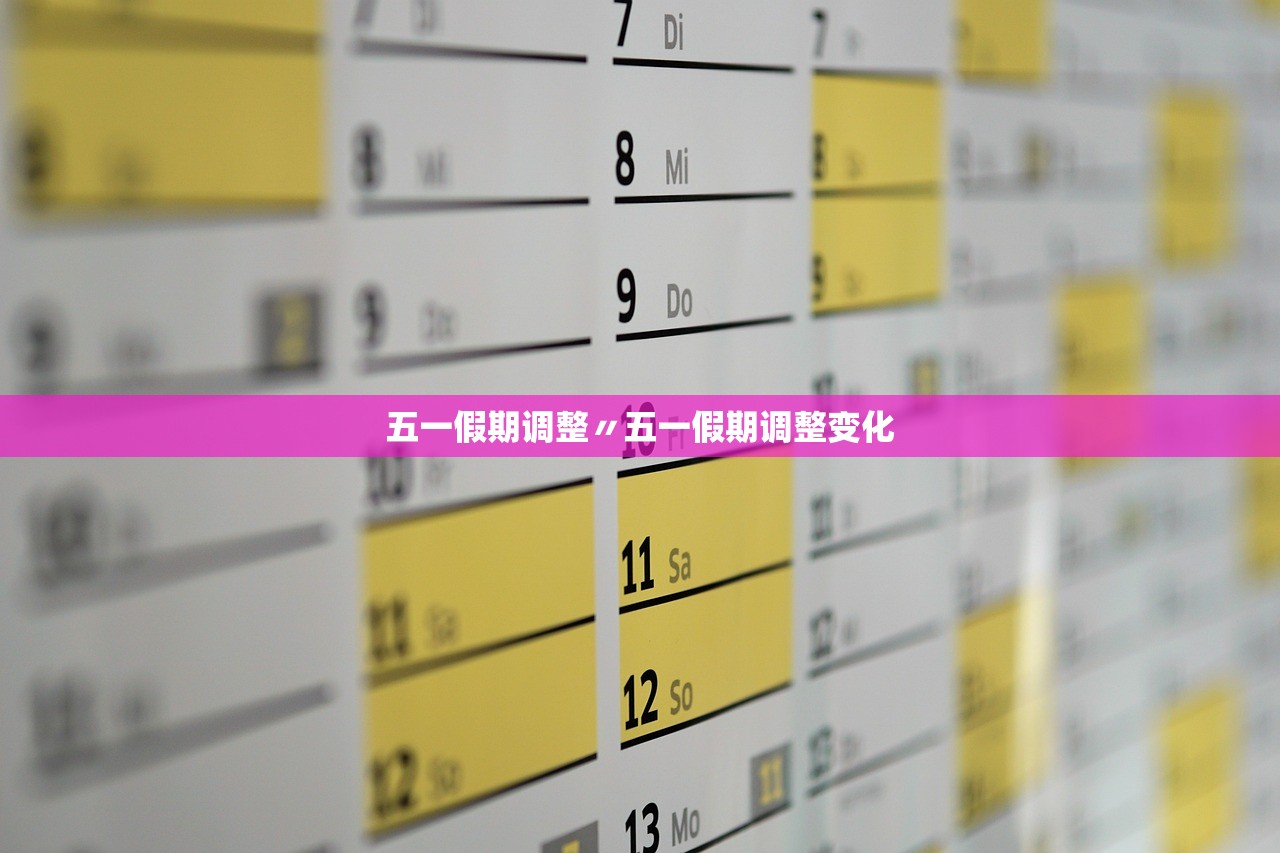 五一假期调整〃五一假期调整变化 五一假期调整〃五一假期调整变化