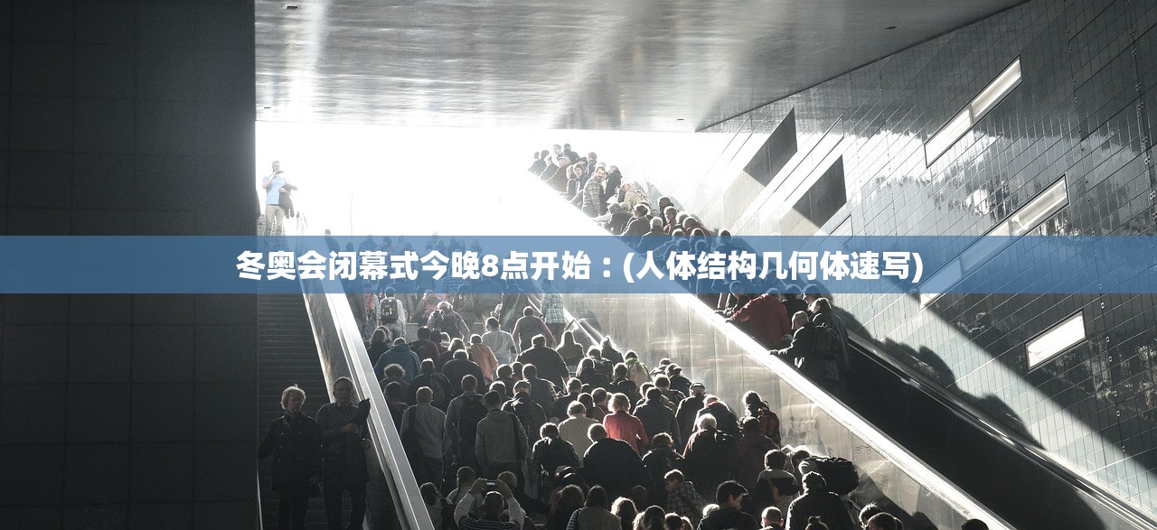 冬奥会闭幕式今晚8点开始︰(人体结构几何体速写) 冬奥会闭幕式今晚8点开始︰(人体结构几何体速写)