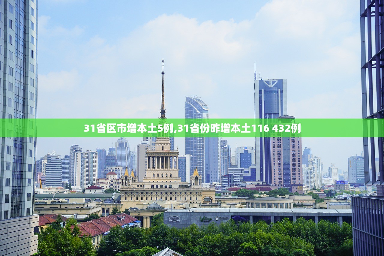 31省区市增本土5例,31省份昨增本土116 432例
