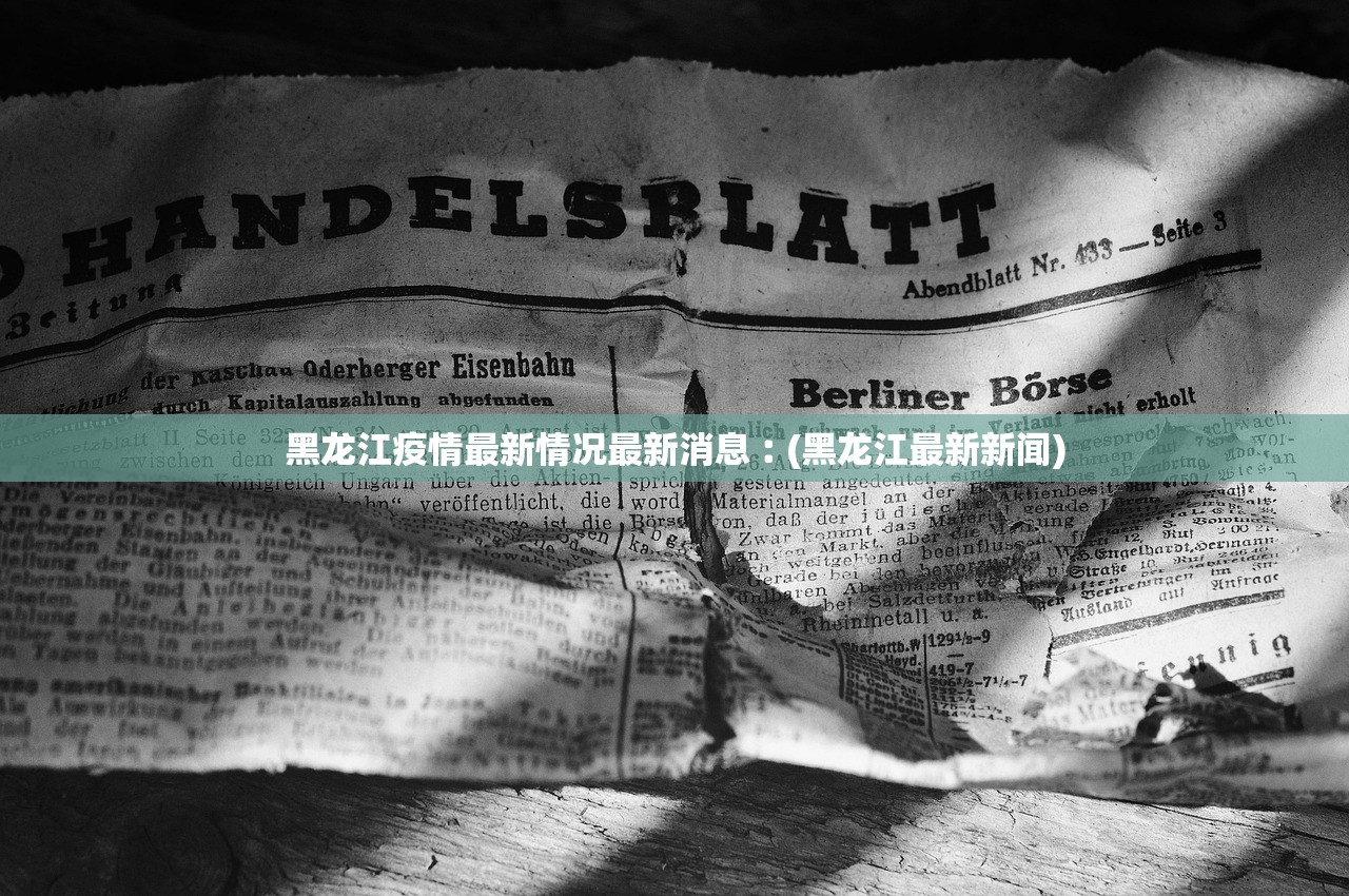 黑龙江疫情最新情况最新消息︰(黑龙江最新新闻) 黑龙江疫情最新情况最新消息︰(黑龙江最新新闻)