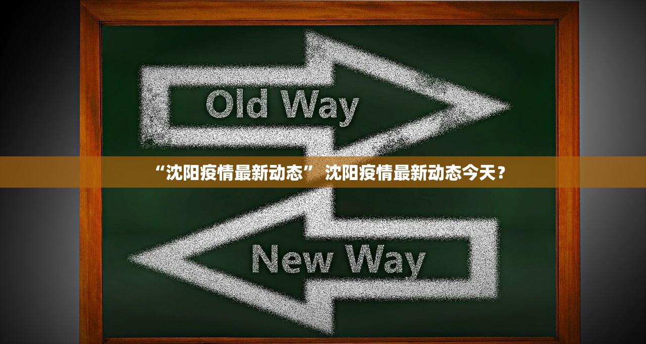 “沈阳疫情最新动态	” 沈阳疫情最新动态今天？