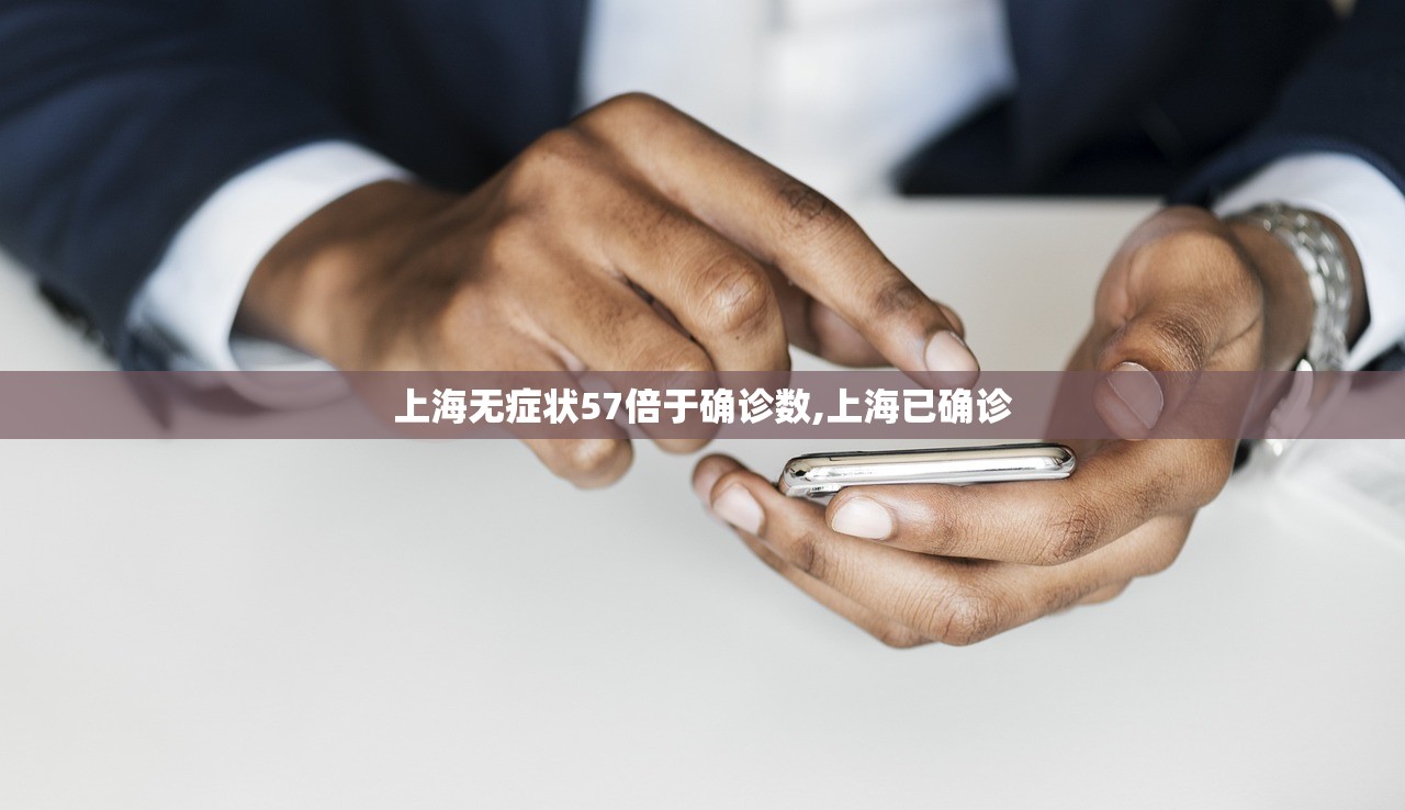 上海无症状57倍于确诊数,上海已确诊