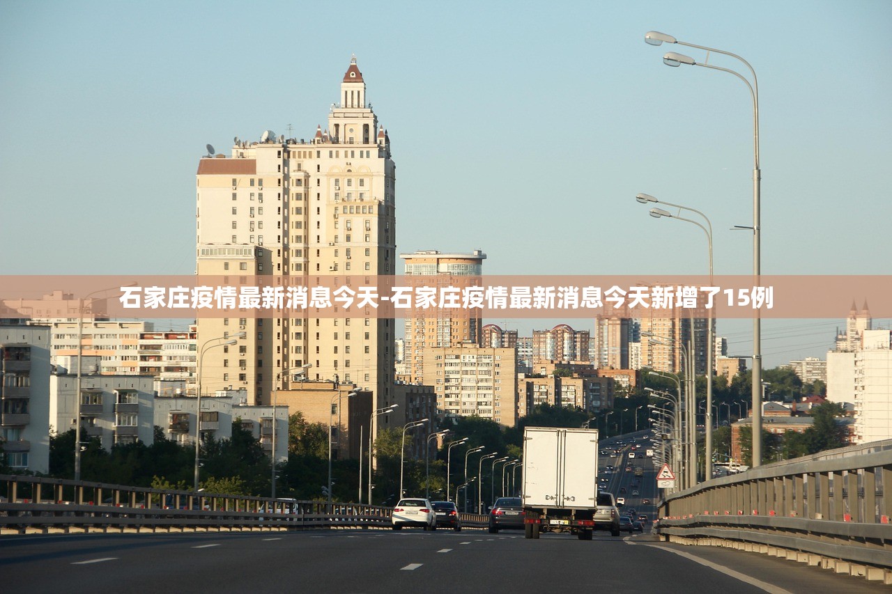 石家庄疫情最新消息今天-石家庄疫情最新消息今天新增了15例 石家庄疫情最新消息今天-石家庄疫情最新消息今天新增了15例