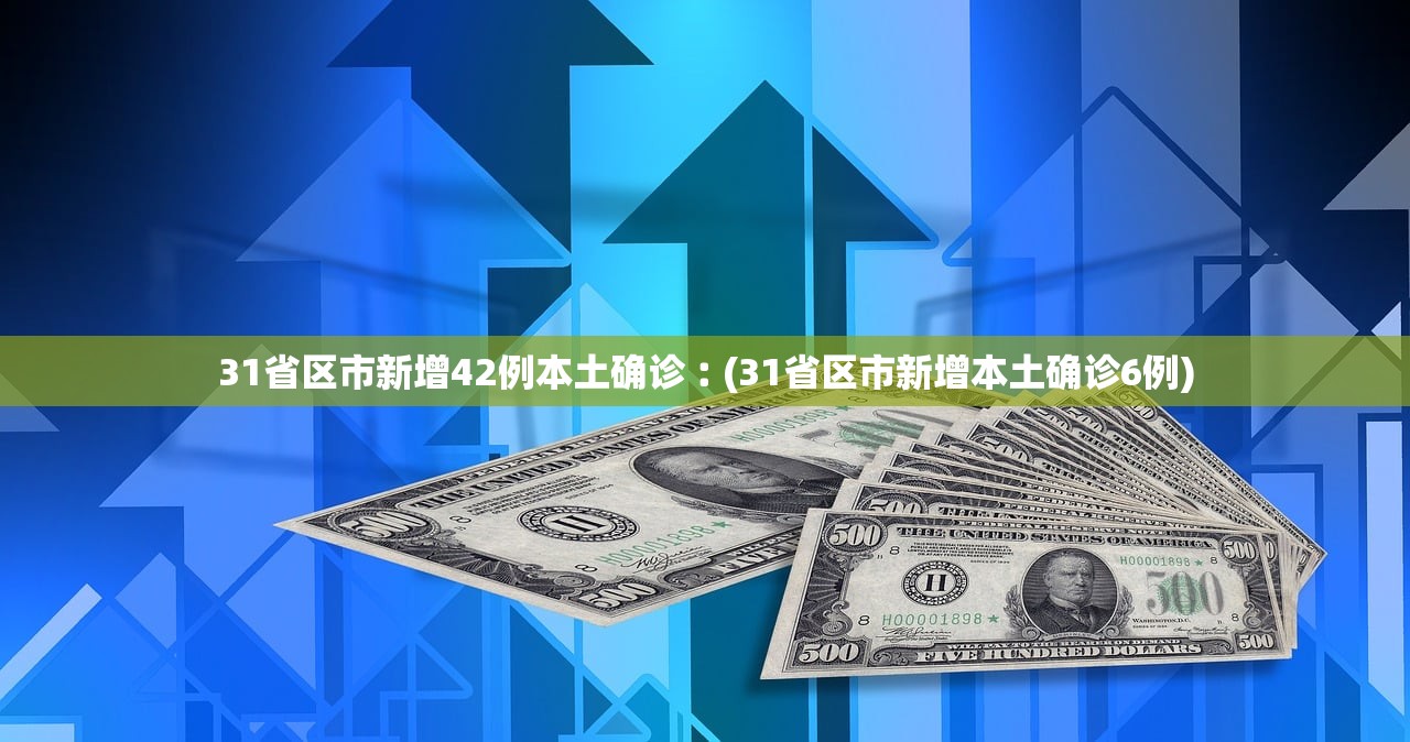 31省区市新增42例本土确诊︰(31省区市新增本土确诊6例)