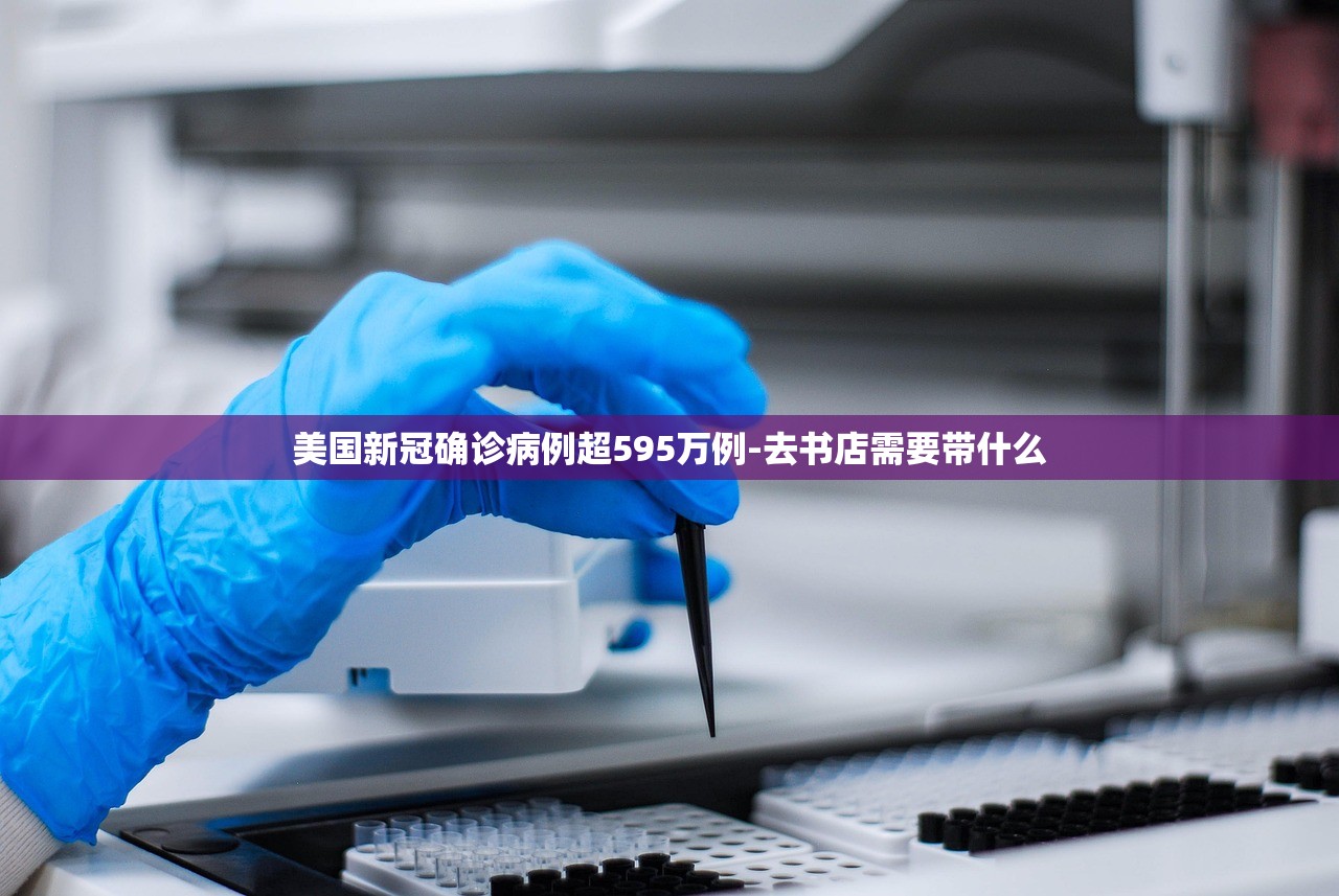 美国新冠确诊病例超595万例-去书店需要带什么 美国新冠确诊病例超595万例-去书店需要带什么