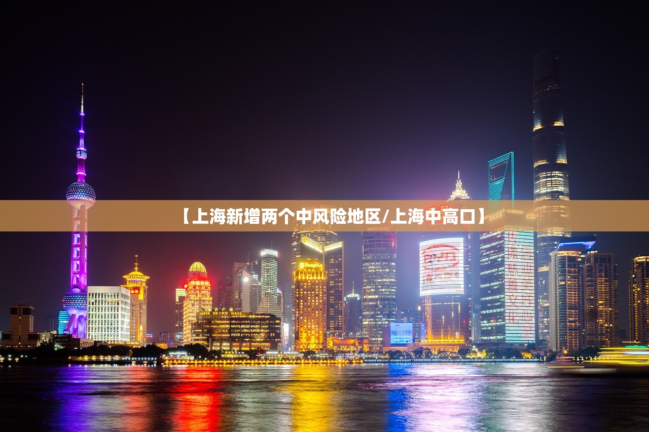 【上海新增两个中风险地区/上海中高口】 【上海新增两个中风险地区/上海中高口】
