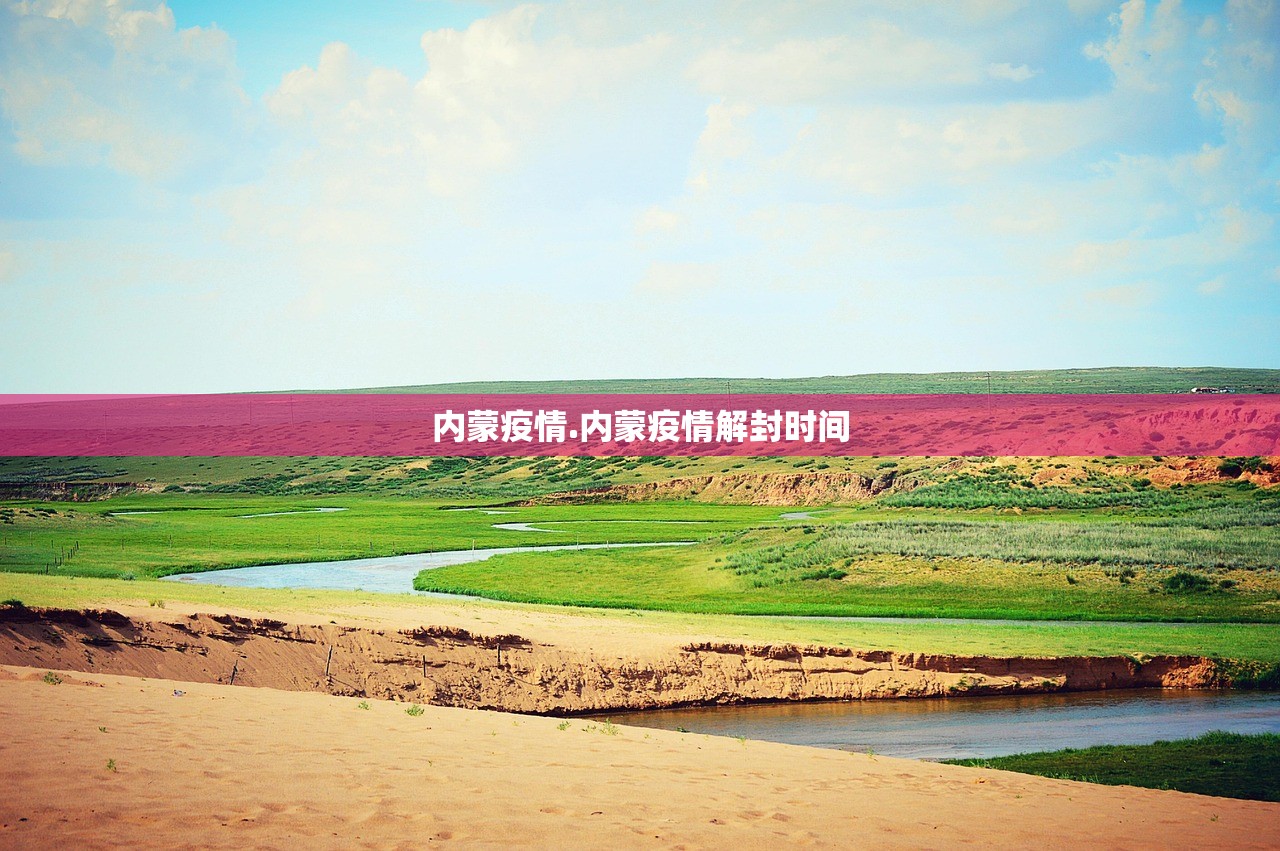 内蒙疫情.内蒙疫情解封时间 内蒙疫情.内蒙疫情解封时间