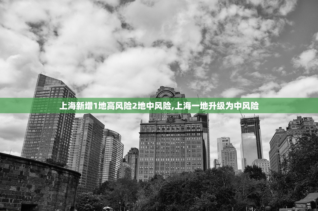 上海新增1地高风险2地中风险,上海一地升级为中风险