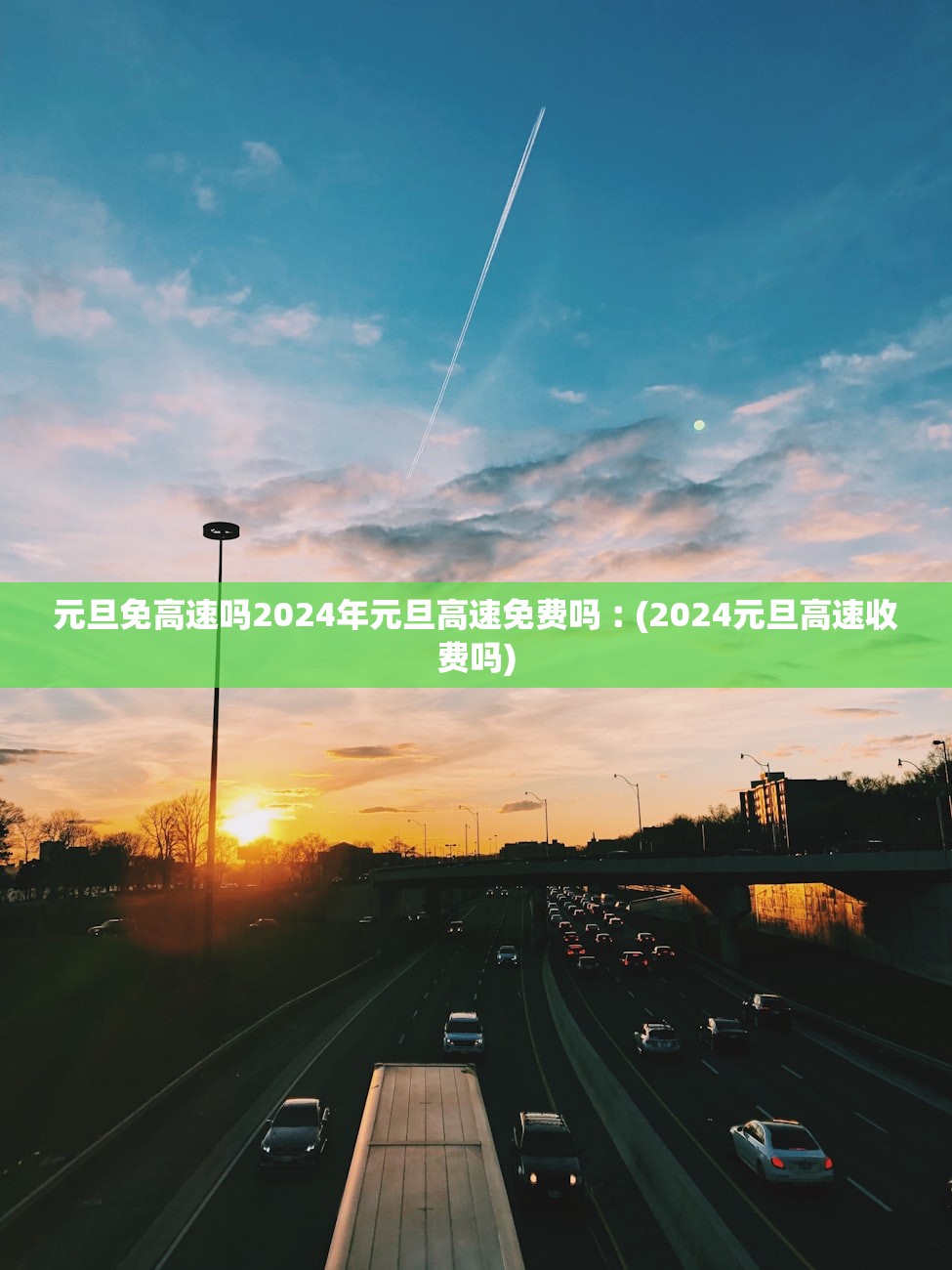 元旦免高速吗2024年元旦高速免费吗︰(2024元旦高速收费吗) 元旦免高速吗2024年元旦高速免费吗︰(2024元旦高速收费吗)