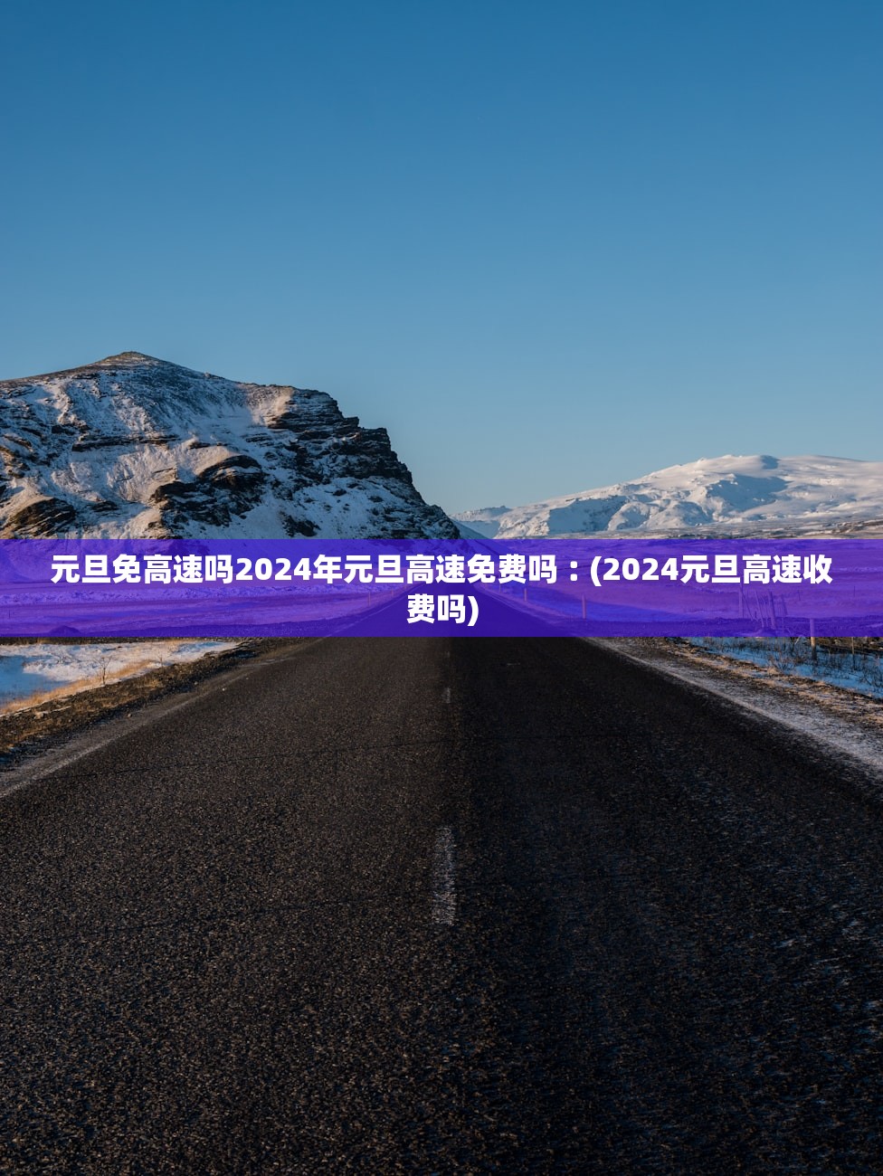 元旦免高速吗2024年元旦高速免费吗︰(2024元旦高速收费吗) 元旦免高速吗2024年元旦高速免费吗︰(2024元旦高速收费吗)