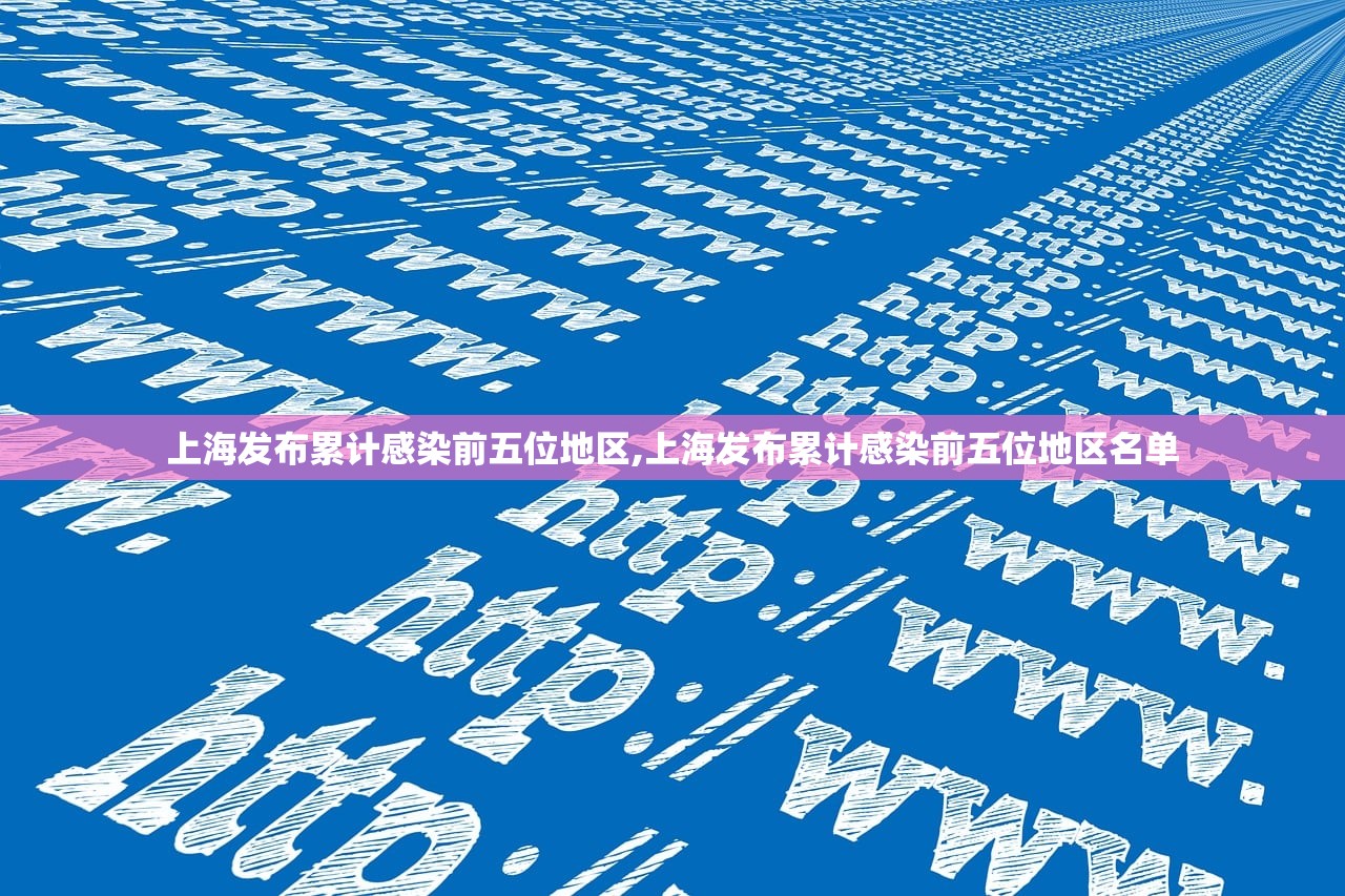 上海发布累计感染前五位地区,上海发布累计感染前五位地区名单 上海发布累计感染前五位地区,上海发布累计感染前五位地区名单