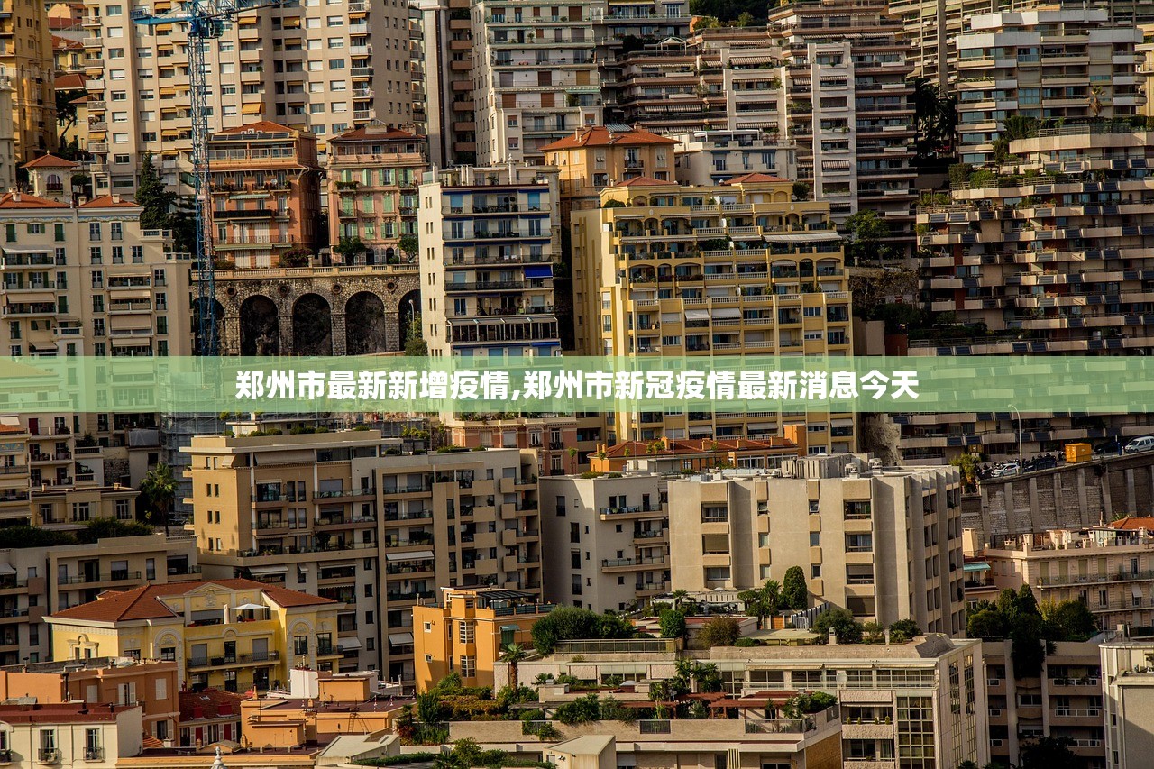 郑州市最新新增疫情,郑州市新冠疫情最新消息今天 郑州市最新新增疫情,郑州市新冠疫情最新消息今天