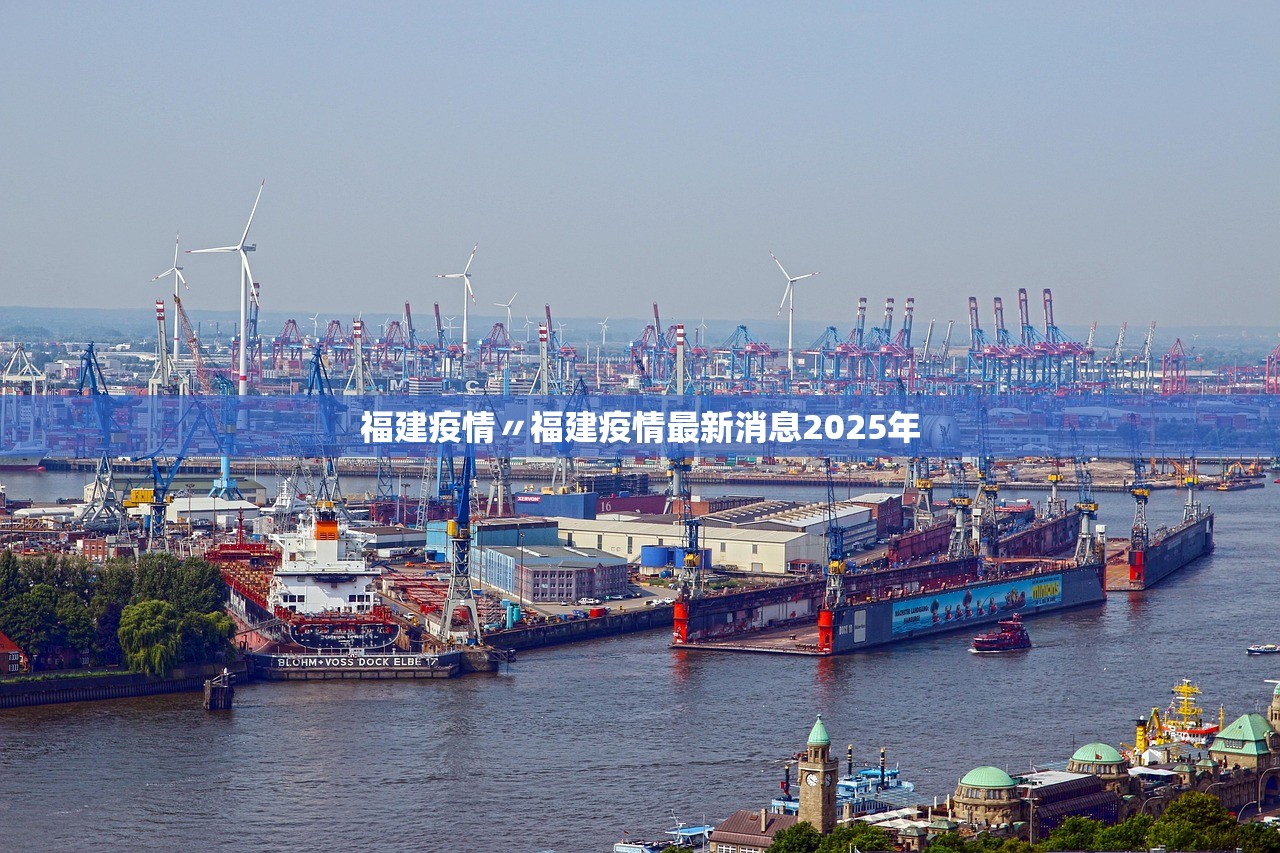 福建疫情〃福建疫情最新消息2025年 福建疫情〃福建疫情最新消息2025年