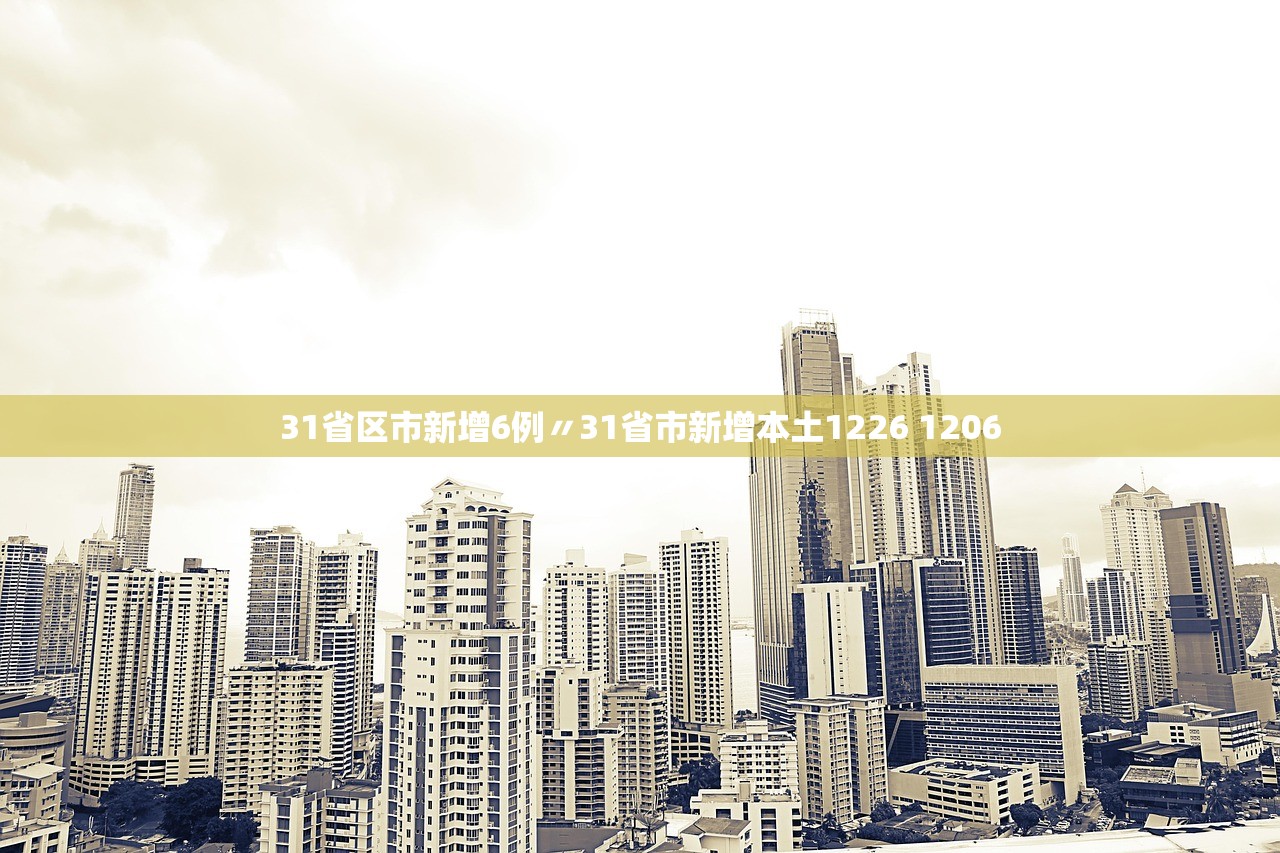 31省区市新增6例〃31省市新增本土1226 1206