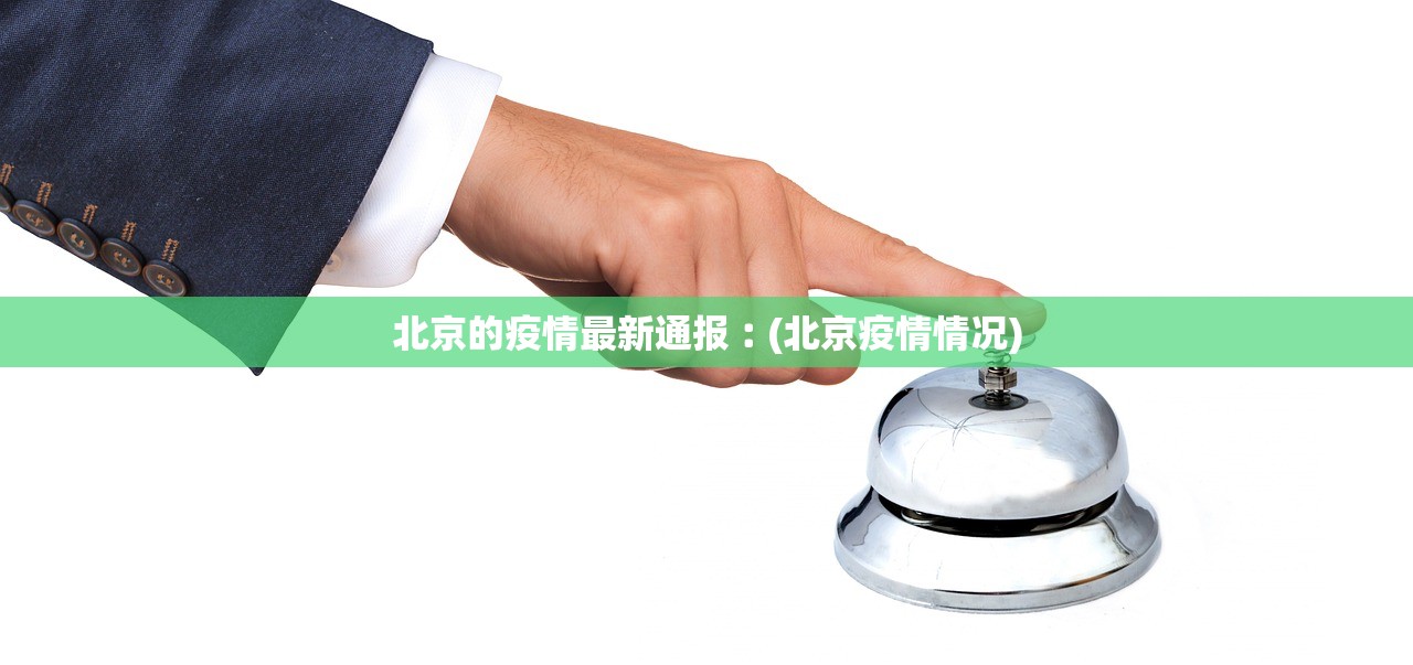 北京的疫情最新通报︰(北京疫情情况)
