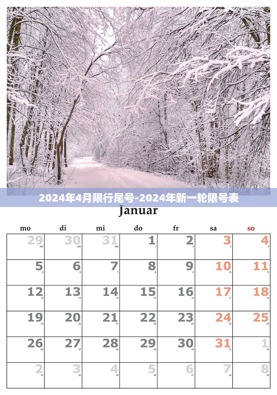 2024年4月限行尾号-2024年新一轮限号表 2024年4月限行尾号-2024年新一轮限号表