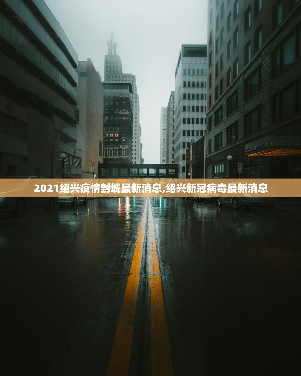 2021绍兴疫情封城最新消息,绍兴新冠病毒最新消息 2021绍兴疫情封城最新消息,绍兴新冠病毒最新消息