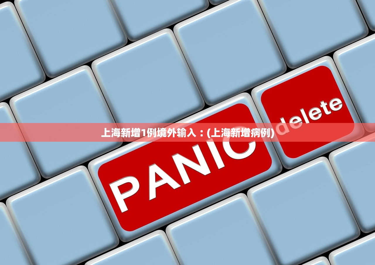 上海新增1例境外输入︰(上海新增病例) 上海新增1例境外输入︰(上海新增病例)