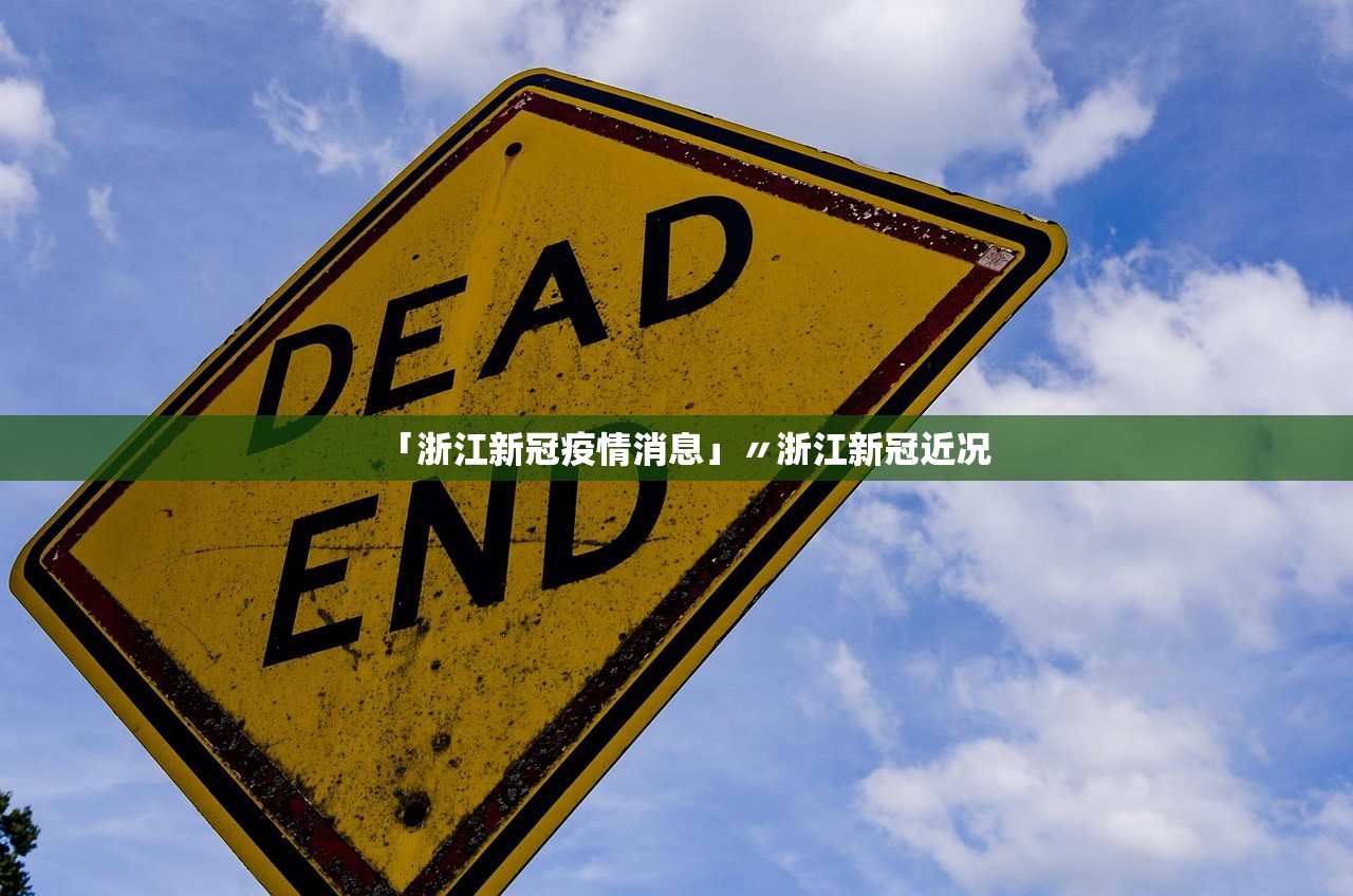 「浙江新冠疫情消息」〃浙江新冠近况 「浙江新冠疫情消息」〃浙江新冠近况