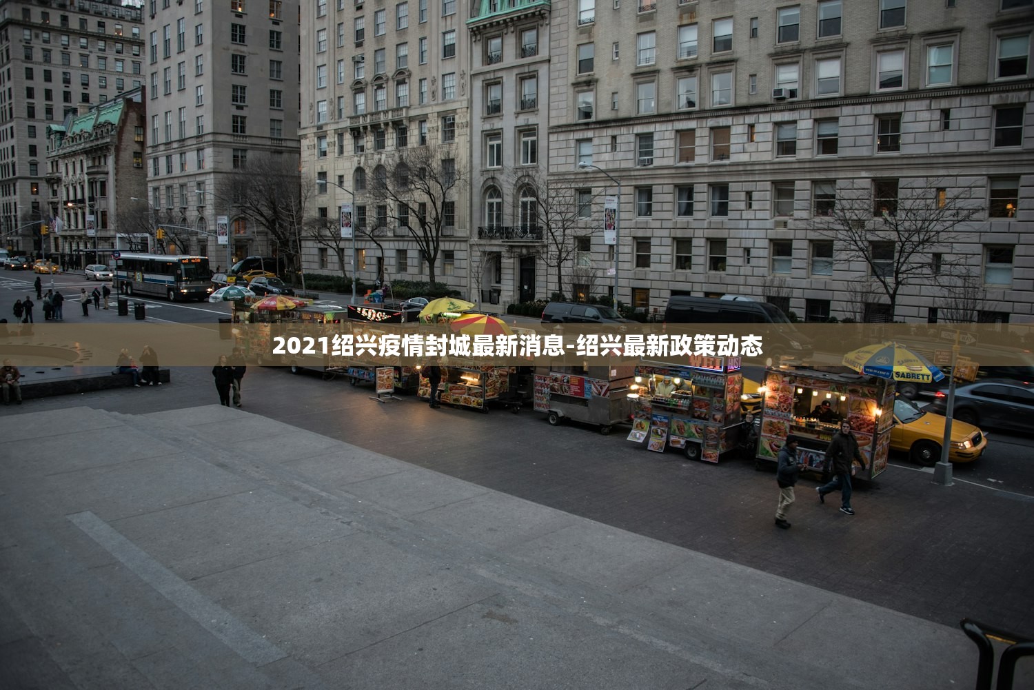 2021绍兴疫情封城最新消息-绍兴最新政策动态 2021绍兴疫情封城最新消息-绍兴最新政策动态