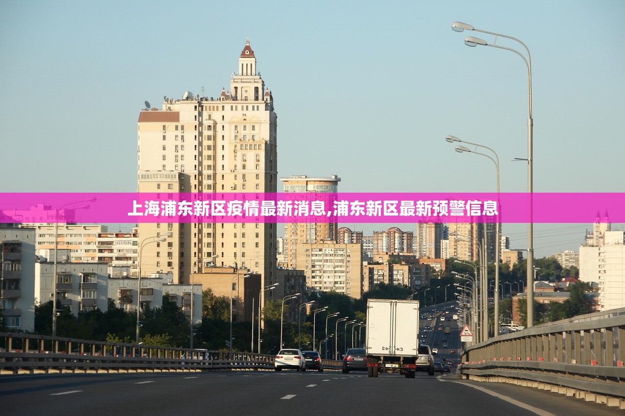 上海浦东新区疫情最新消息,浦东新区最新预警信息 上海浦东新区疫情最新消息,浦东新区最新预警信息