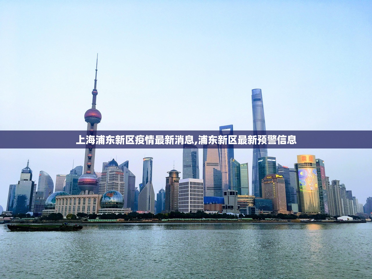上海浦东新区疫情最新消息,浦东新区最新预警信息 上海浦东新区疫情最新消息,浦东新区最新预警信息