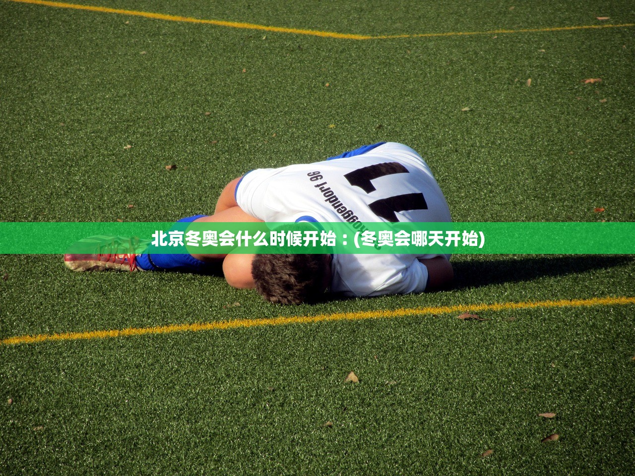 北京冬奥会什么时候开始︰(冬奥会哪天开始) 北京冬奥会什么时候开始︰(冬奥会哪天开始)