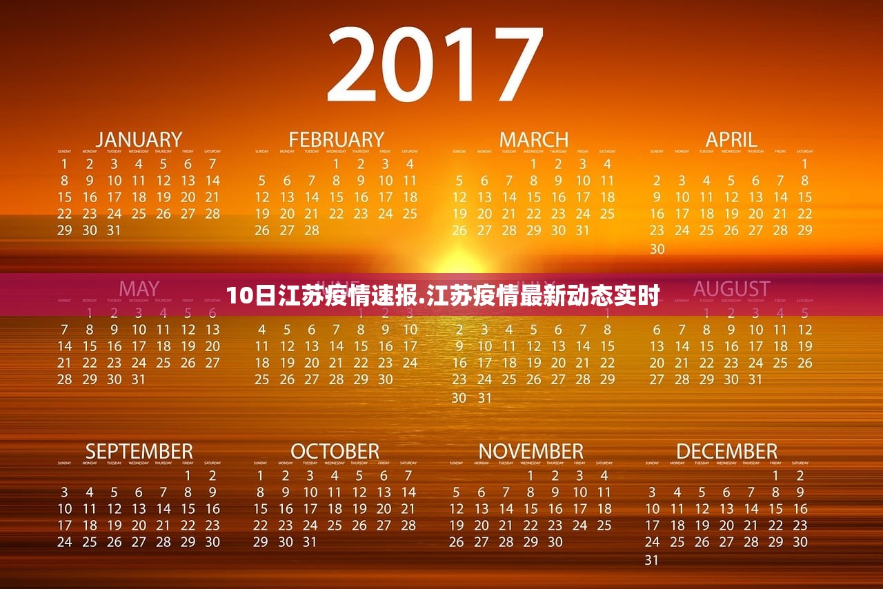 10日江苏疫情速报.江苏疫情最新动态实时