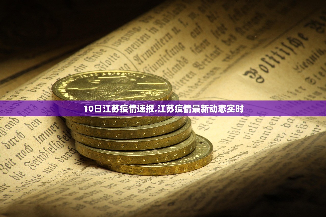 10日江苏疫情速报.江苏疫情最新动态实时
