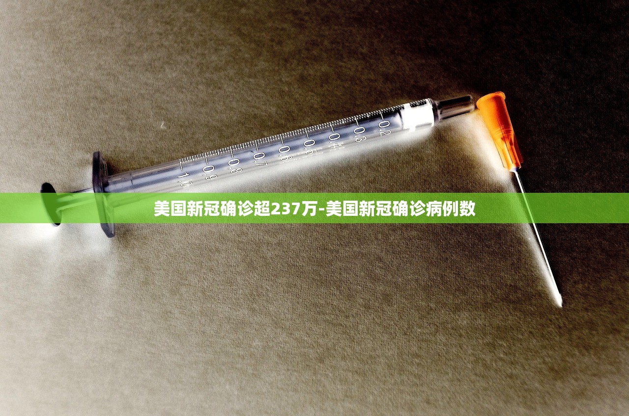美国新冠确诊超237万-美国新冠确诊病例数 美国新冠确诊超237万-美国新冠确诊病例数