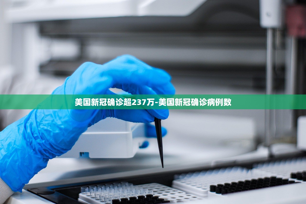 美国新冠确诊超237万-美国新冠确诊病例数 美国新冠确诊超237万-美国新冠确诊病例数