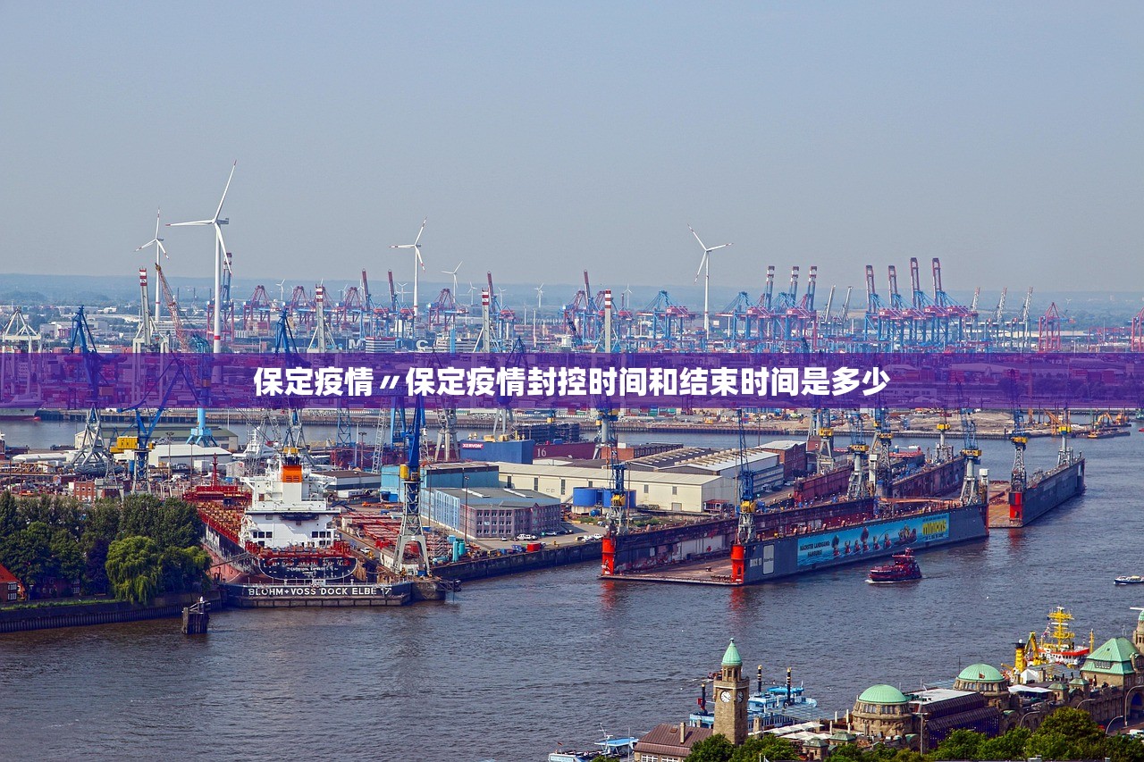 保定疫情〃保定疫情封控时间和结束时间是多少 保定疫情〃保定疫情封控时间和结束时间是多少