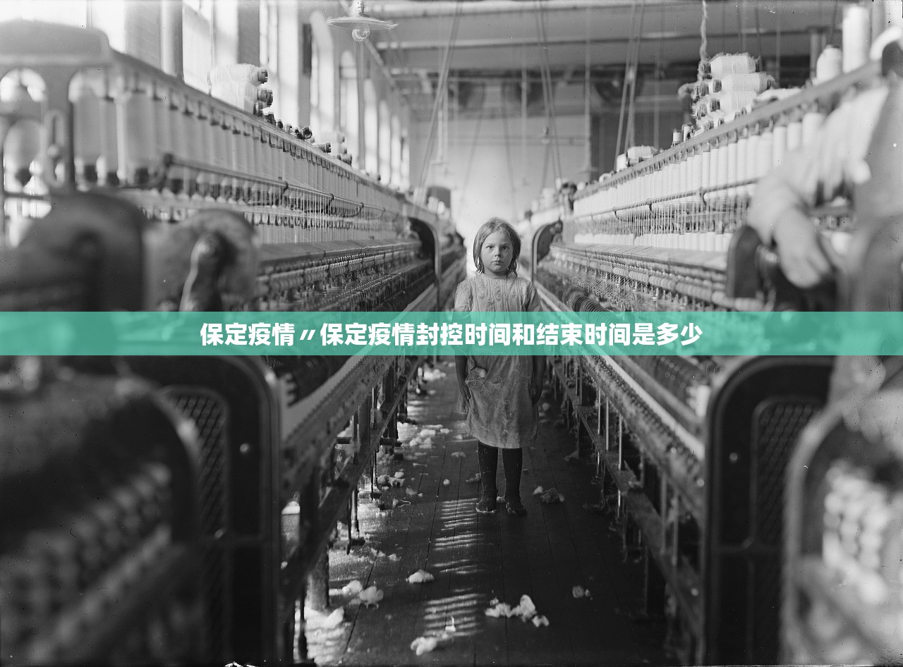 保定疫情〃保定疫情封控时间和结束时间是多少 保定疫情〃保定疫情封控时间和结束时间是多少