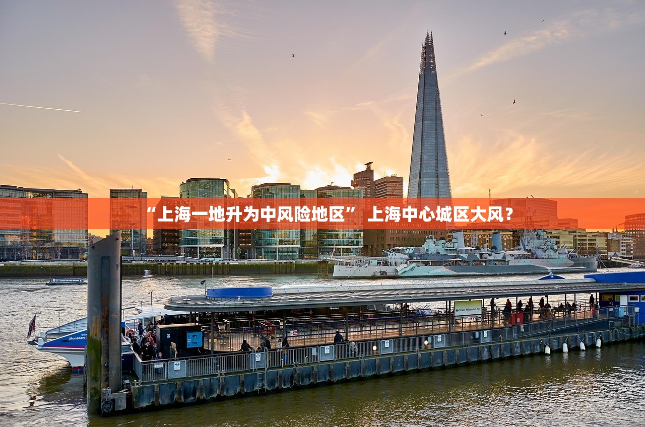 “上海一地升为中风险地区” 上海中心城区大风？