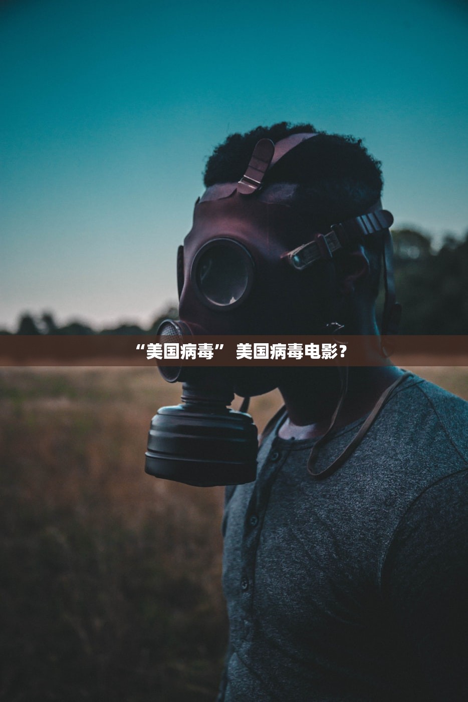 “美国病毒” 美国病毒电影？