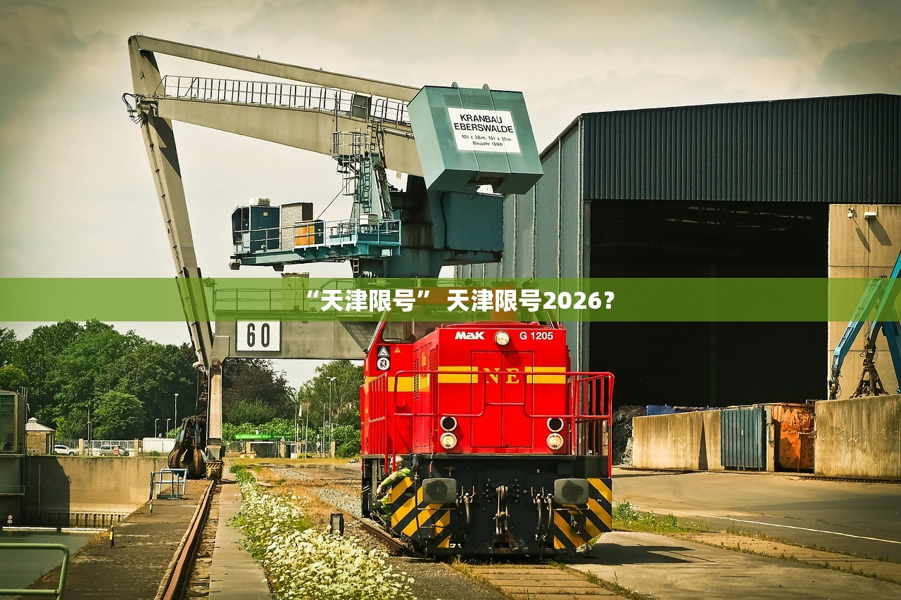 “天津限号” 天津限号2026？