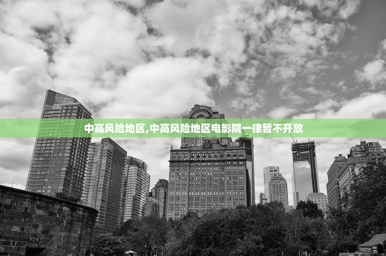 中高风险地区,中高风险地区电影院一律暂不开放 中高风险地区,中高风险地区电影院一律暂不开放