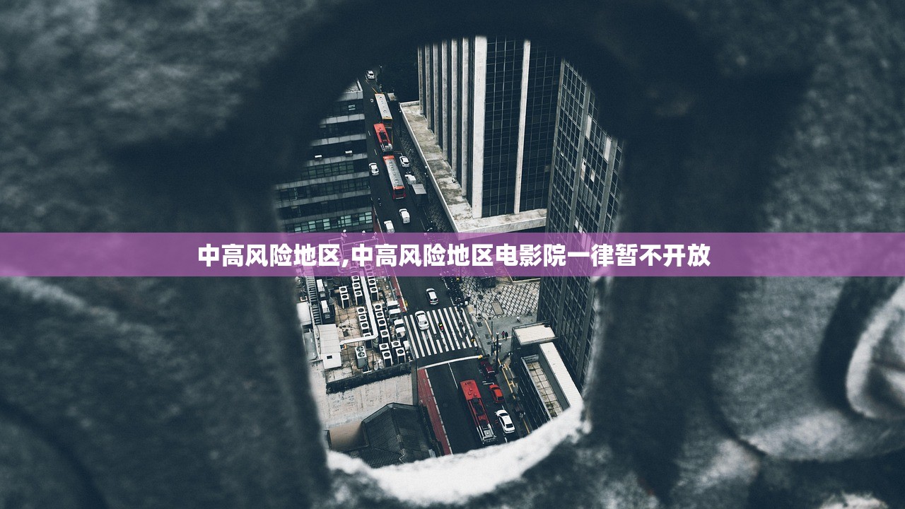 中高风险地区,中高风险地区电影院一律暂不开放 中高风险地区,中高风险地区电影院一律暂不开放