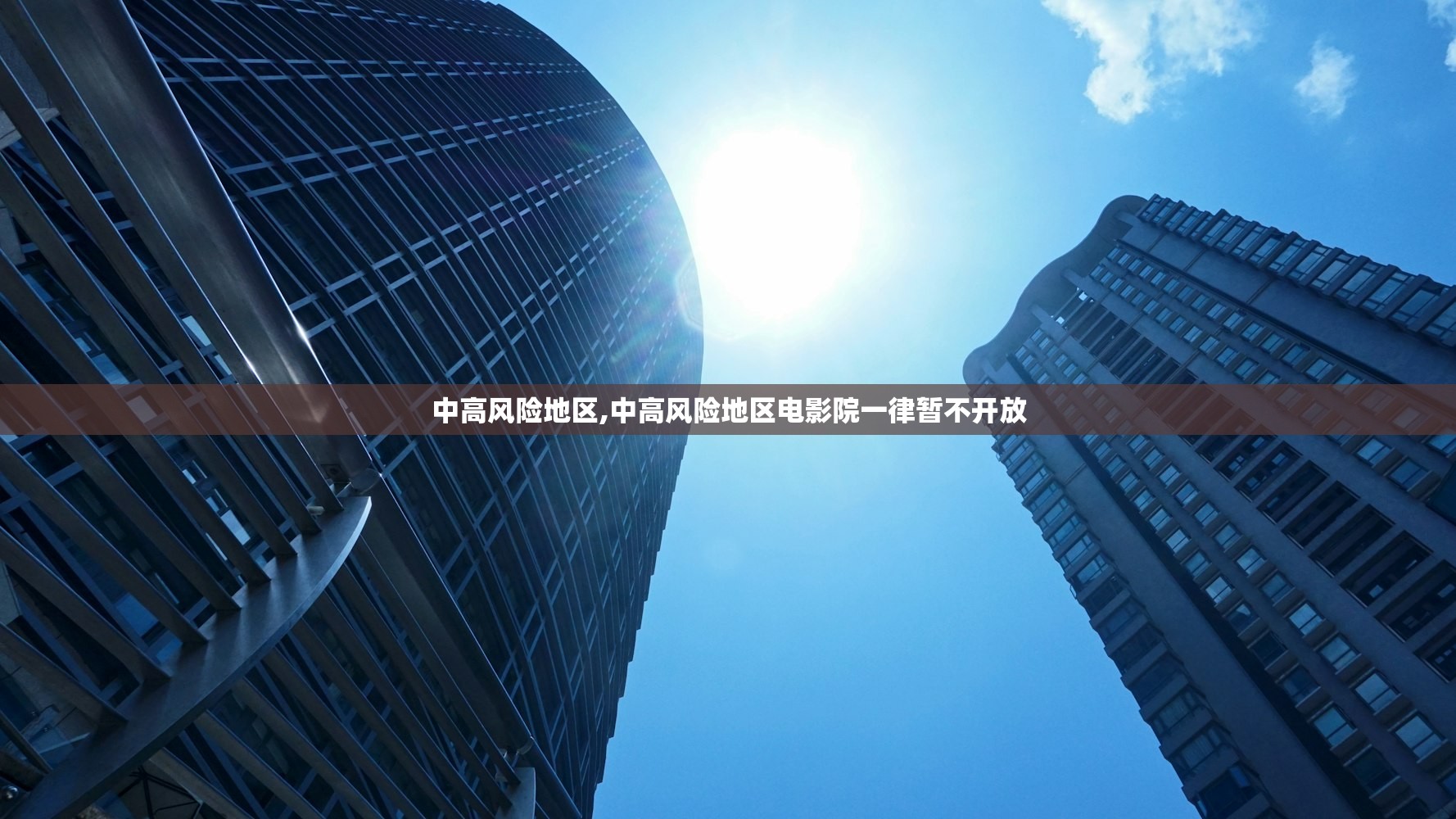 中高风险地区,中高风险地区电影院一律暂不开放 中高风险地区,中高风险地区电影院一律暂不开放